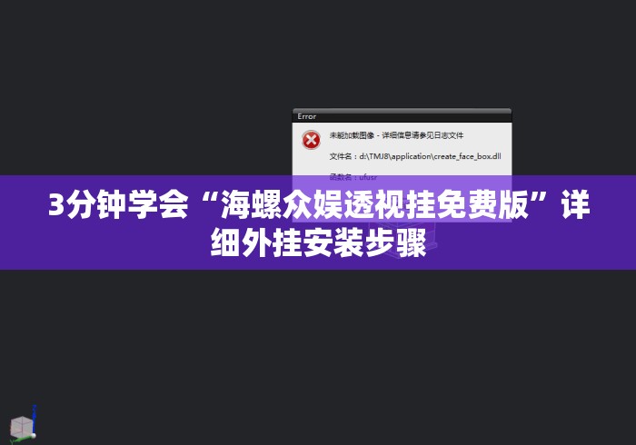3分钟学会“海螺众娱透视挂免费版”详细外挂安装步骤