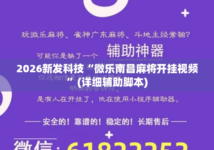 2026新发科技“微乐南昌麻将开挂视频”(详细辅助脚本)