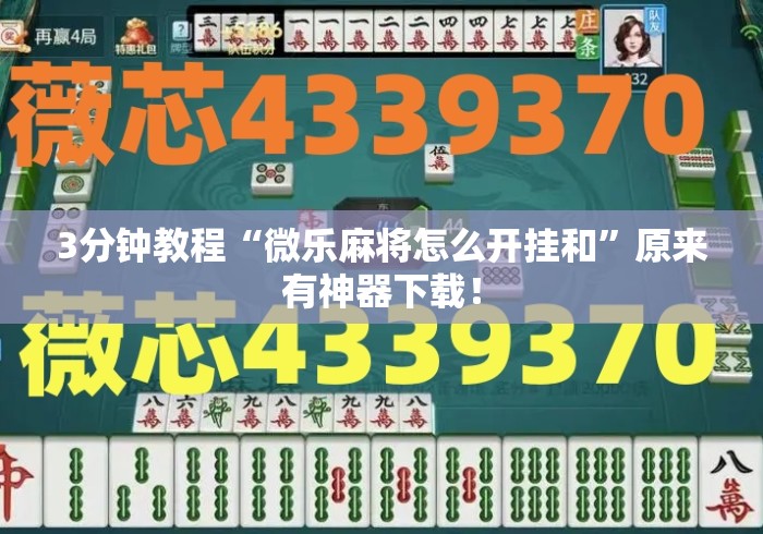 3分钟教程“微乐麻将怎么开挂和	”原来有神器下载！
