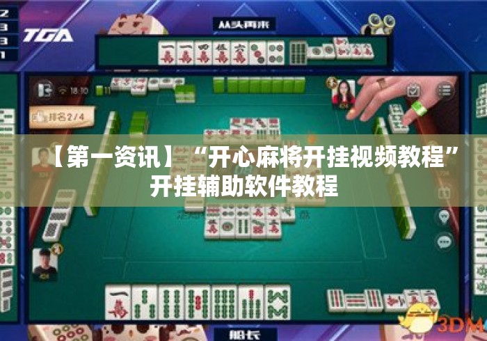 【第一资讯】“开心麻将开挂视频教程	”开挂辅助软件教程