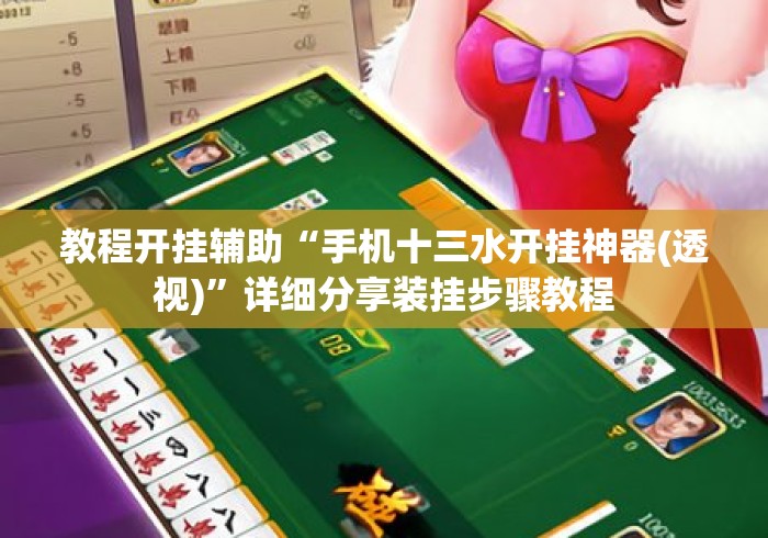 教程开挂辅助“手机十三水开挂神器(透视)	”详细分享装挂步骤教程