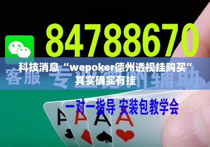 科技消息“wepoker德州透视挂购买”其实确实有挂