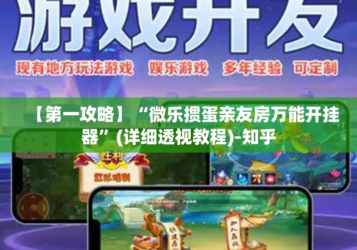 【第一攻略】“微乐掼蛋亲友房万能开挂器”(详细透视教程)-知乎