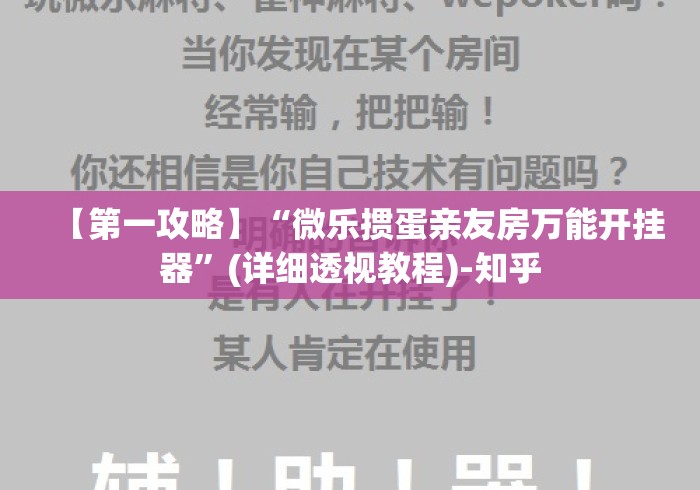 【第一攻略】“微乐掼蛋亲友房万能开挂器”(详细透视教程)-知乎