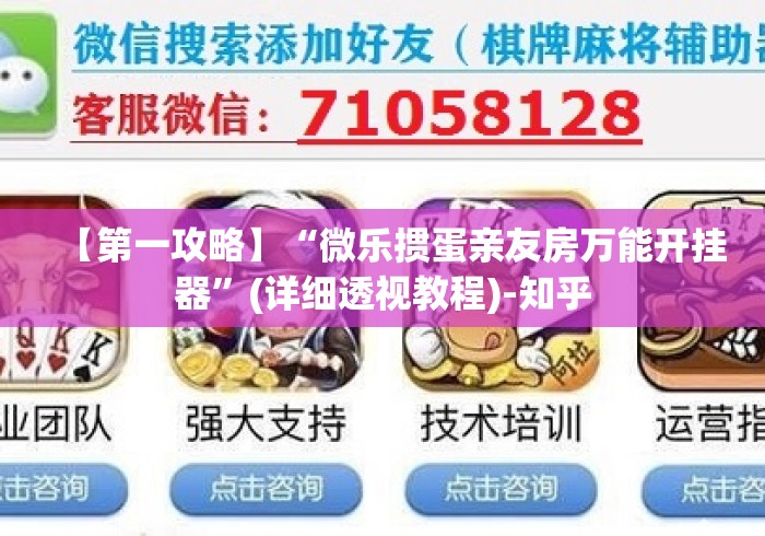 【第一攻略】“微乐掼蛋亲友房万能开挂器”(详细透视教程)-知乎
