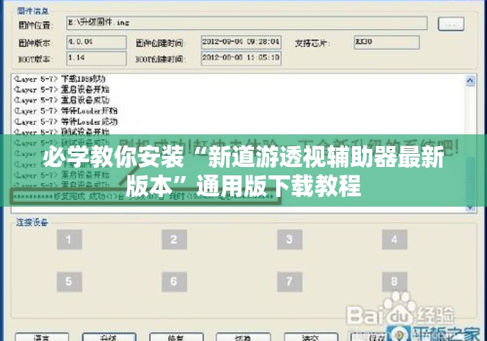 必学教你安装“新道游透视辅助器最新版本	”通用版下载教程