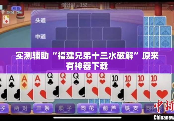 实测辅助“福建兄弟十三水破解	”原来有神器下载
