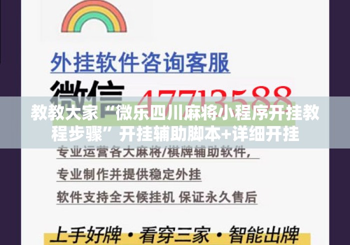 教教大家“微乐四川麻将小程序开挂教程步骤	”开挂辅助脚本+详细开挂