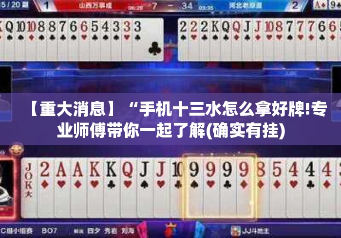 【重大消息】“手机十三水怎么拿好牌!专业师傅带你一起了解(确实有挂) 【重大消息】“手机十三水怎么拿好牌!专业师傅带你一起了解(确实有挂)