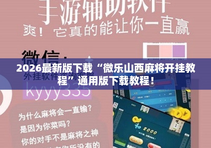 2026最新版下载“微乐山西麻将开挂教程”通用版下载教程！