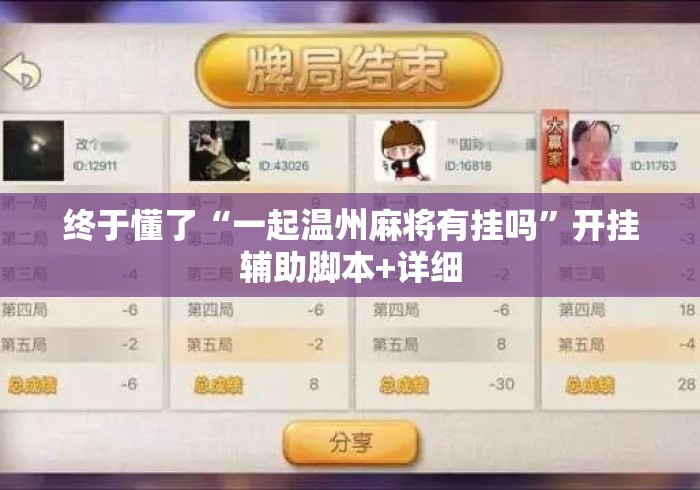 终于懂了“一起温州麻将有挂吗	”开挂辅助脚本+详细