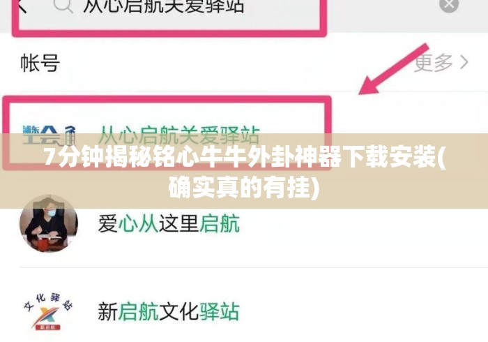 7分钟揭秘铭心牛牛外卦神器下载安装(确实真的有挂) 7分钟揭秘铭心牛牛外卦神器下载安装(确实真的有挂)
