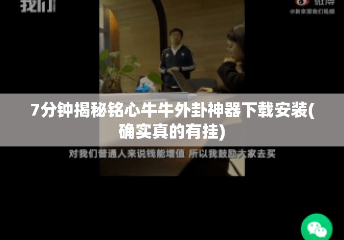 7分钟揭秘铭心牛牛外卦神器下载安装(确实真的有挂) 7分钟揭秘铭心牛牛外卦神器下载安装(确实真的有挂)