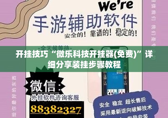 开挂技巧“微乐科技开挂器(免费)	”详细分享装挂步骤教程