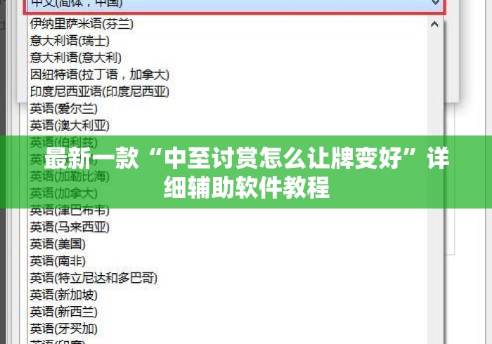 最新一款“中至讨赏怎么让牌变好”详细辅助软件教程