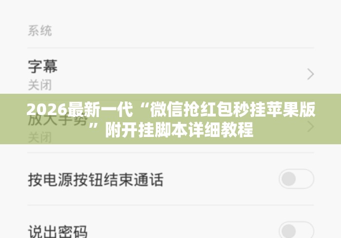 2026最新一代“微信抢红包秒挂苹果版”附开挂脚本详细教程