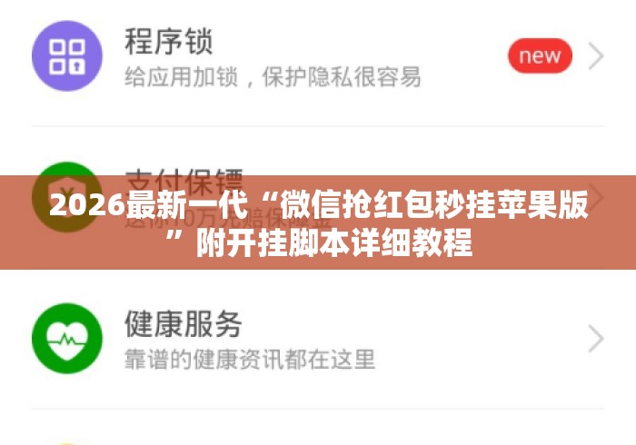 2026最新一代“微信抢红包秒挂苹果版”附开挂脚本详细教程