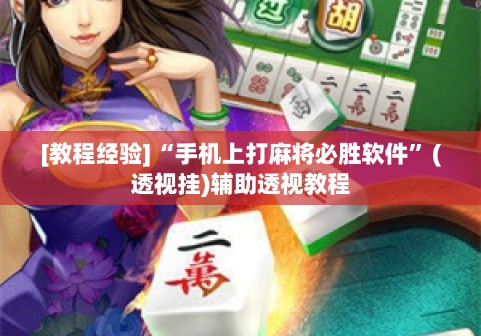[教程经验]“手机上打麻将必胜软件”(透视挂)辅助透视教程