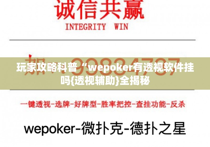 玩家攻略科普“wepoker有透视软件挂吗{透视辅助}全揭秘 玩家攻略科普“wepoker有透视软件挂吗{透视辅助}全揭秘