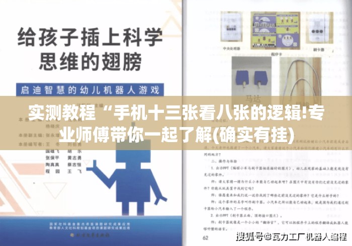 实测教程“手机十三张看八张的逻辑!专业师傅带你一起了解(确实有挂)