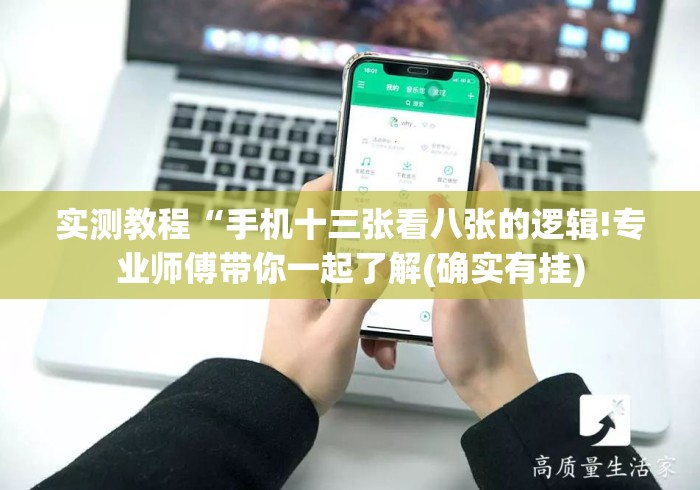 实测教程“手机十三张看八张的逻辑!专业师傅带你一起了解(确实有挂)