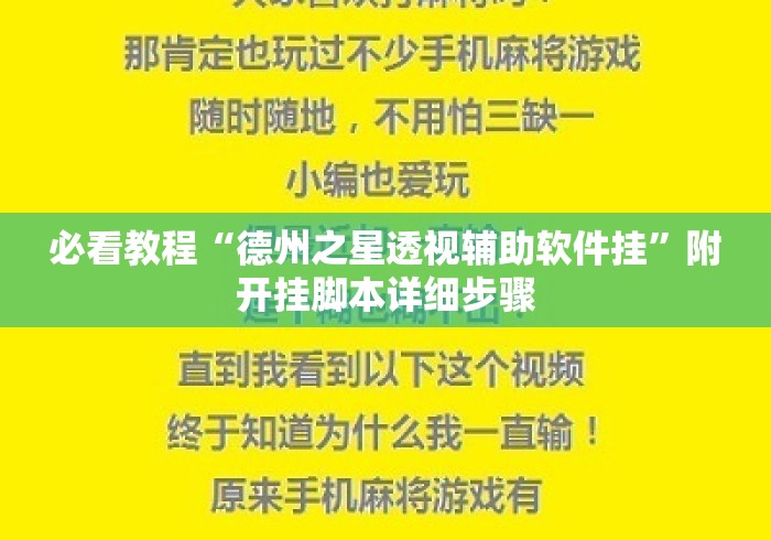 必看教程“德州之星透视辅助软件挂	”附开挂脚本详细步骤
