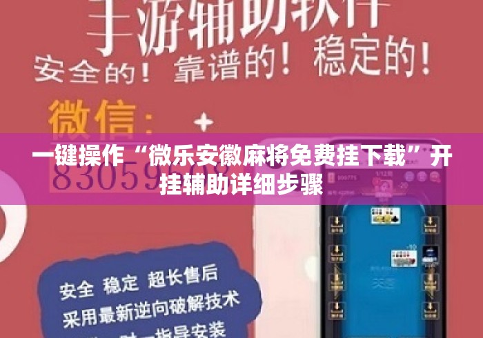 一键操作“微乐安徽麻将免费挂下载”开挂辅助详细步骤
