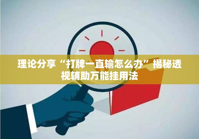 理论分享“打牌一直输怎么办	”揭秘透视辅助万能挂用法