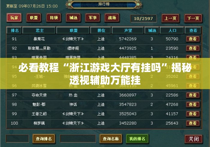 必看教程“浙江游戏大厅有挂吗”揭秘透视辅助万能挂