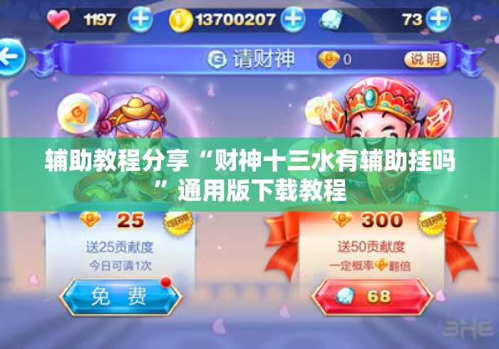 辅助教程分享“财神十三水有辅助挂吗	”通用版下载教程