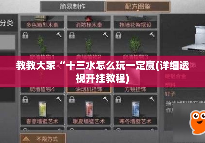 教教大家“十三水怎么玩一定赢(详细透视开挂教程) 教教大家“十三水怎么玩一定赢(详细透视开挂教程)