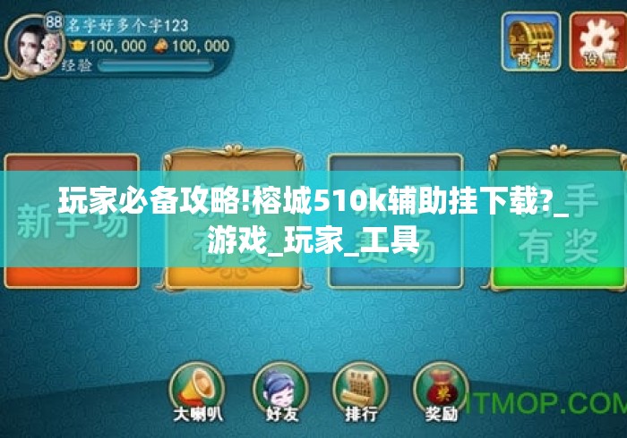 玩家必备攻略!榕城510k辅助挂下载?_游戏_玩家_工具 玩家必备攻略!榕城510k辅助挂下载?_游戏_玩家_工具