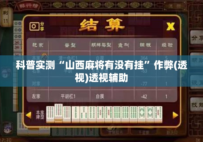 科普实测“山西麻将有没有挂”作弊(透视)透视辅助