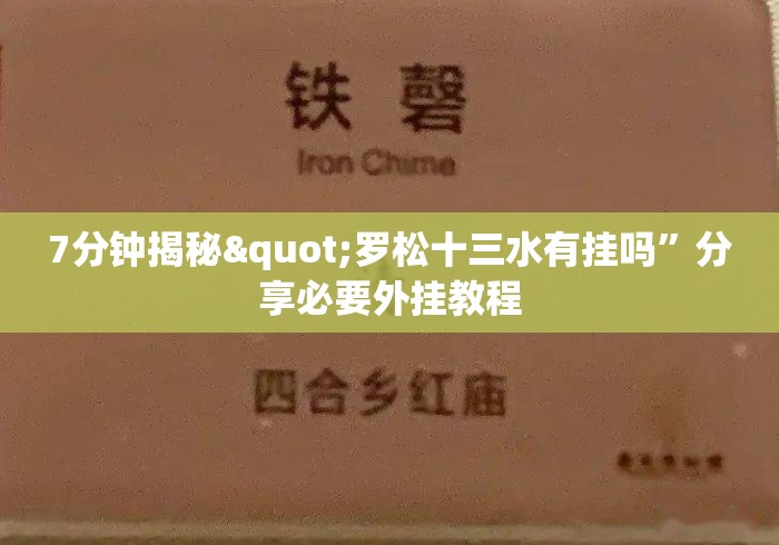 7分钟揭秘"罗松十三水有挂吗	”分享必要外挂教程