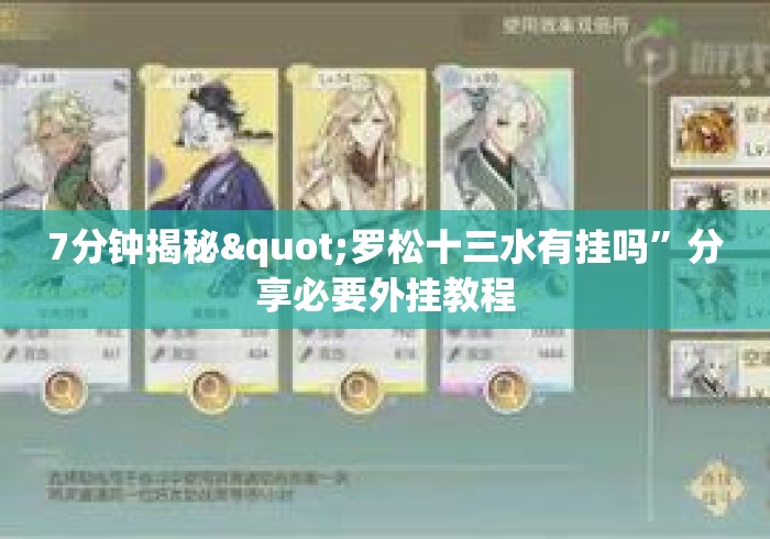 7分钟揭秘"罗松十三水有挂吗”分享必要外挂教程