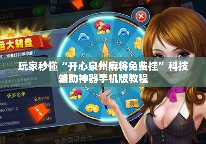 玩家秒懂“开心泉州麻将免费挂”科技辅助神器手机版教程