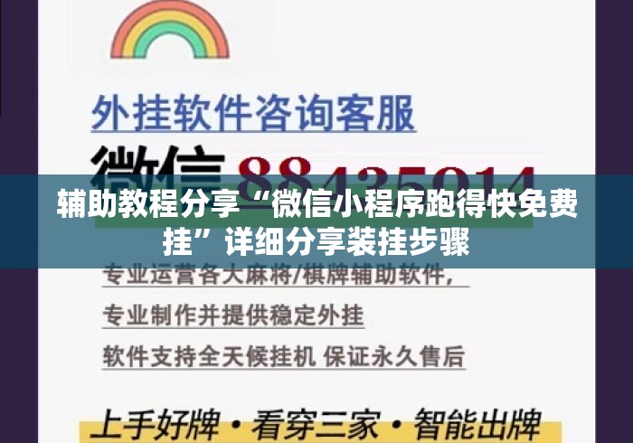 辅助教程分享“微信小程序跑得快免费挂	”详细分享装挂步骤