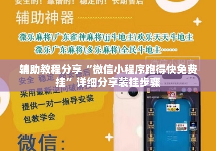 辅助教程分享“微信小程序跑得快免费挂	”详细分享装挂步骤