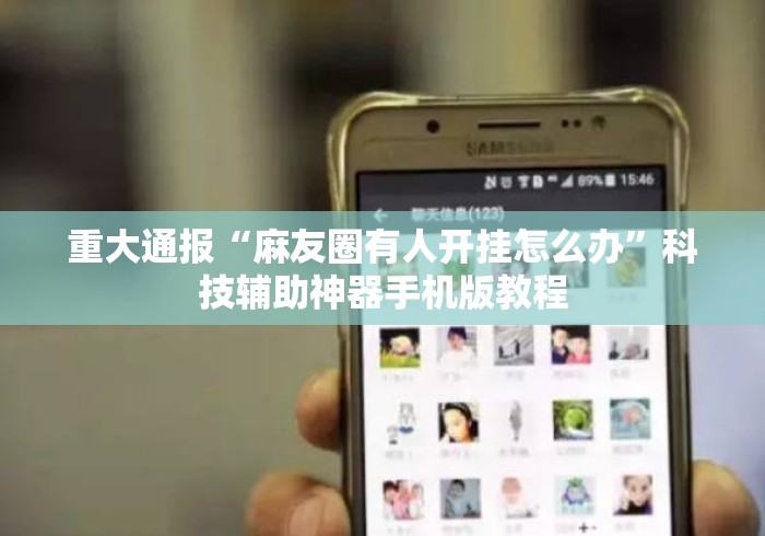重大通报“麻友圈有人开挂怎么办”科技辅助神器手机版教程