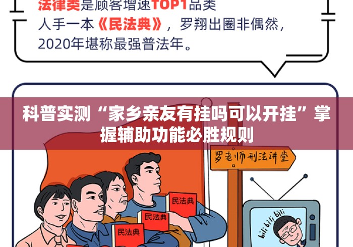 科普实测“家乡亲友有挂吗可以开挂”掌握辅助功能必胜规则