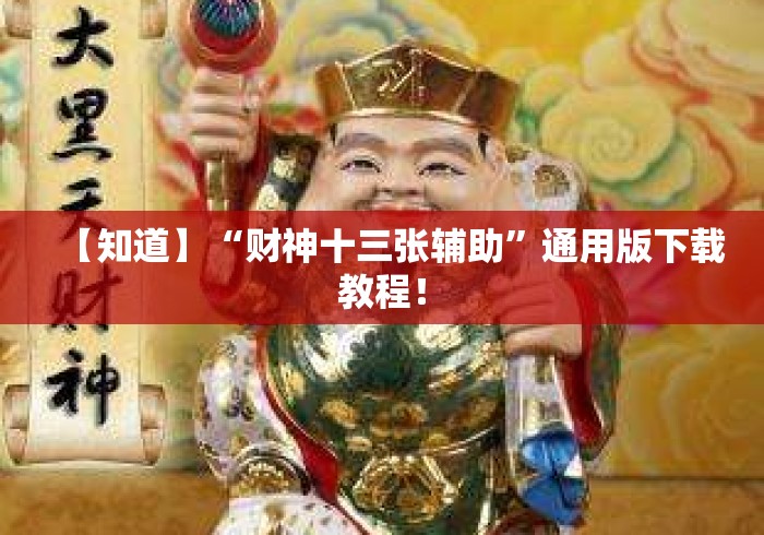 【知道】“财神十三张辅助	”通用版下载教程！