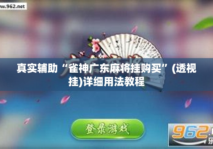 真实辅助“雀神广东麻将挂购买”(透视挂)详细用法教程
