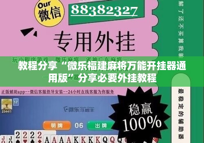 教程分享“微乐福建麻将万能开挂器通用版”分享必要外挂教程