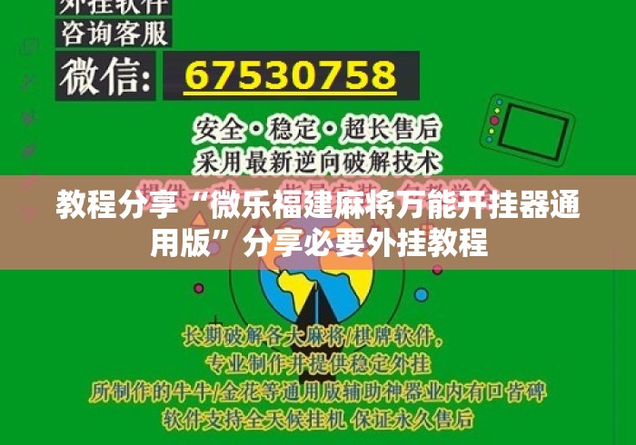 教程分享“微乐福建麻将万能开挂器通用版	”分享必要外挂教程