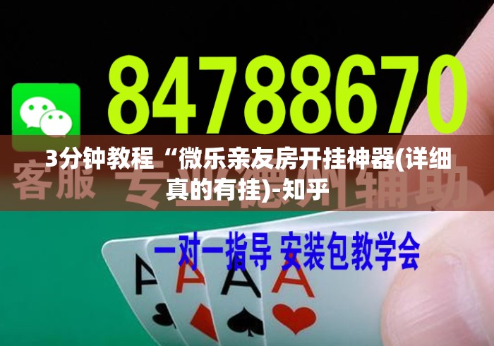 3分钟教程“微乐亲友房开挂神器(详细真的有挂)-知乎