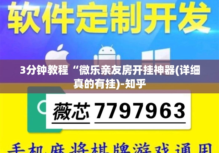 3分钟教程“微乐亲友房开挂神器(详细真的有挂)-知乎