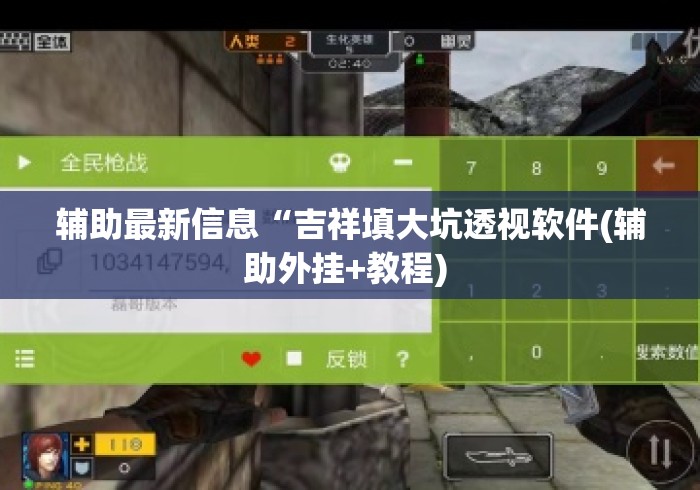 辅助最新信息“吉祥填大坑透视软件(辅助外挂+教程) 辅助最新信息“吉祥填大坑透视软件(辅助外挂+教程)