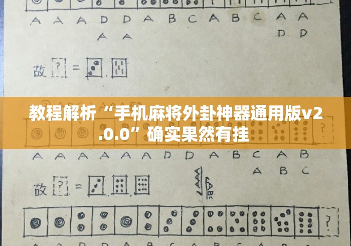 教程解析“手机麻将外卦神器通用版v2.0.0	”确实果然有挂 