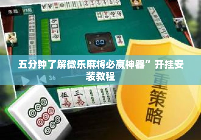 五分钟了解微乐麻将必赢神器”开挂安装教程