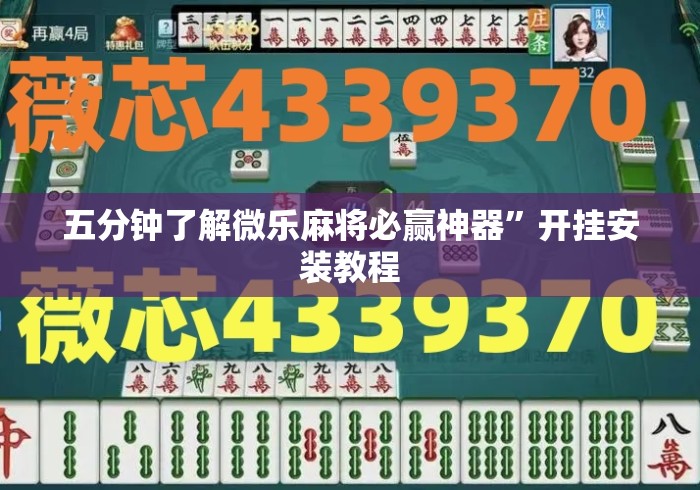 五分钟了解微乐麻将必赢神器”开挂安装教程